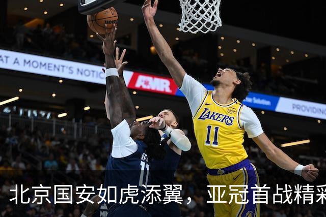 北京国安如虎添翼，亚冠首战精彩开局！