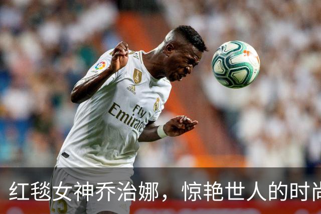 红毯女神乔治娜，惊艳世人的时尚秀！