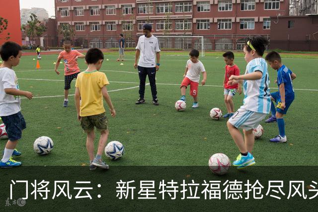 门将风云：新星特拉福德抢尽风头，皮克福德惹人担忧？